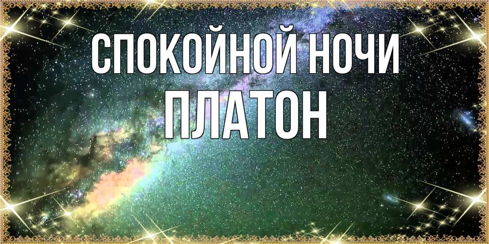 Открытка на каждый день с именем, Платон Спокойной ночи спи и засыпай и высыпайся Прикольная открытка с пожеланием онлайн скачать бесплатно 