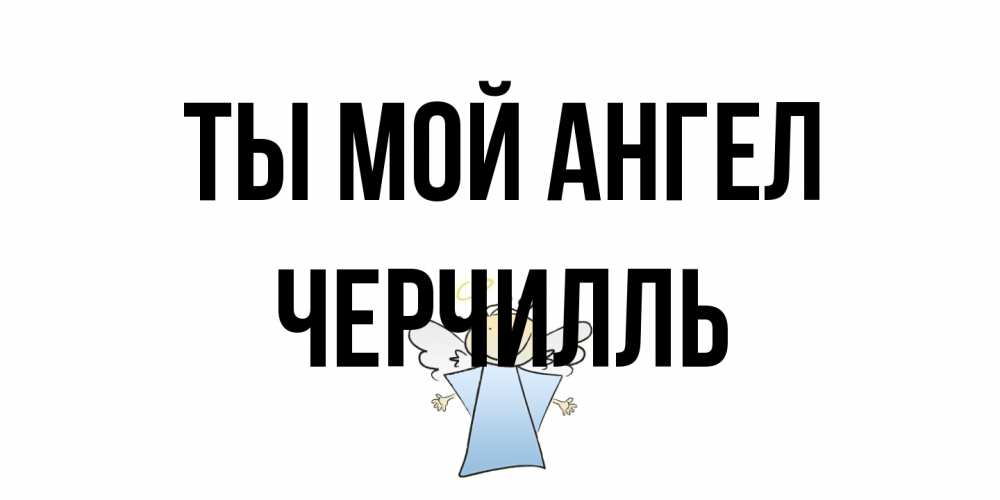 Открытка на каждый день с именем, Черчилль Ты мой ангел ангел Прикольная открытка с пожеланием онлайн скачать бесплатно 