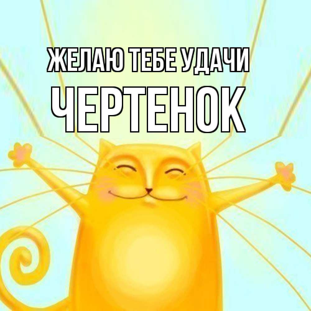 Открытка на каждый день с именем, чеpтенок Желаю тебе удачи пусть придет к тебе удача Прикольная открытка с пожеланием онлайн скачать бесплатно 