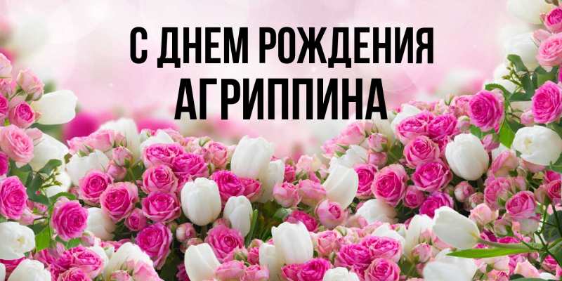 Картинка С днем рождения, Агриппина