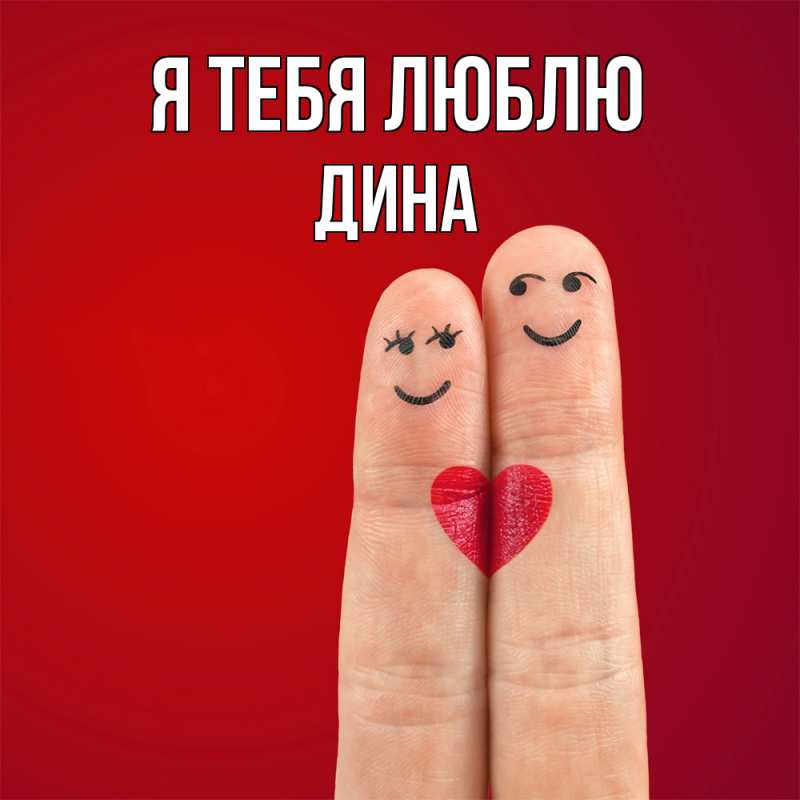 Картинка Я тебя люблю, Дина