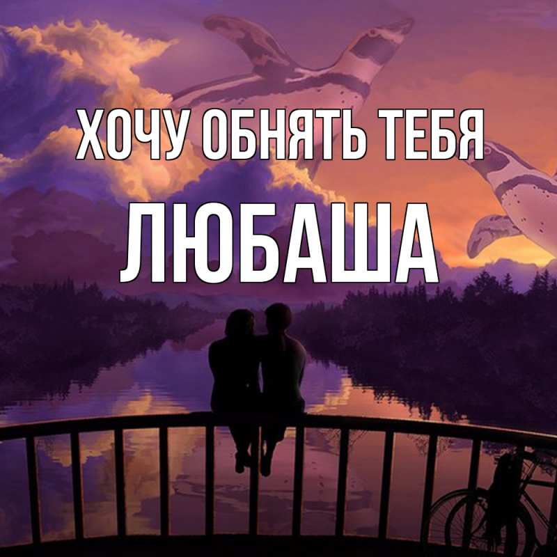 Картинка Хочу обнять тебя, Любаша