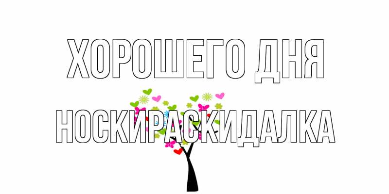 Картинка Хорошего дня, Носкираскидалка