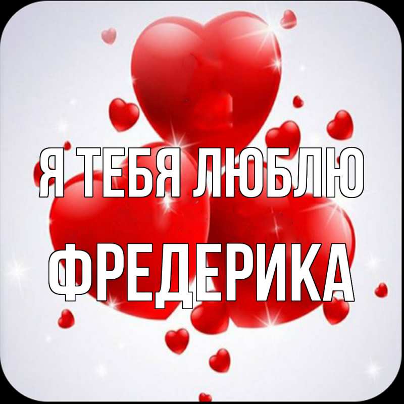Картинка Я тебя люблю, Фредерика