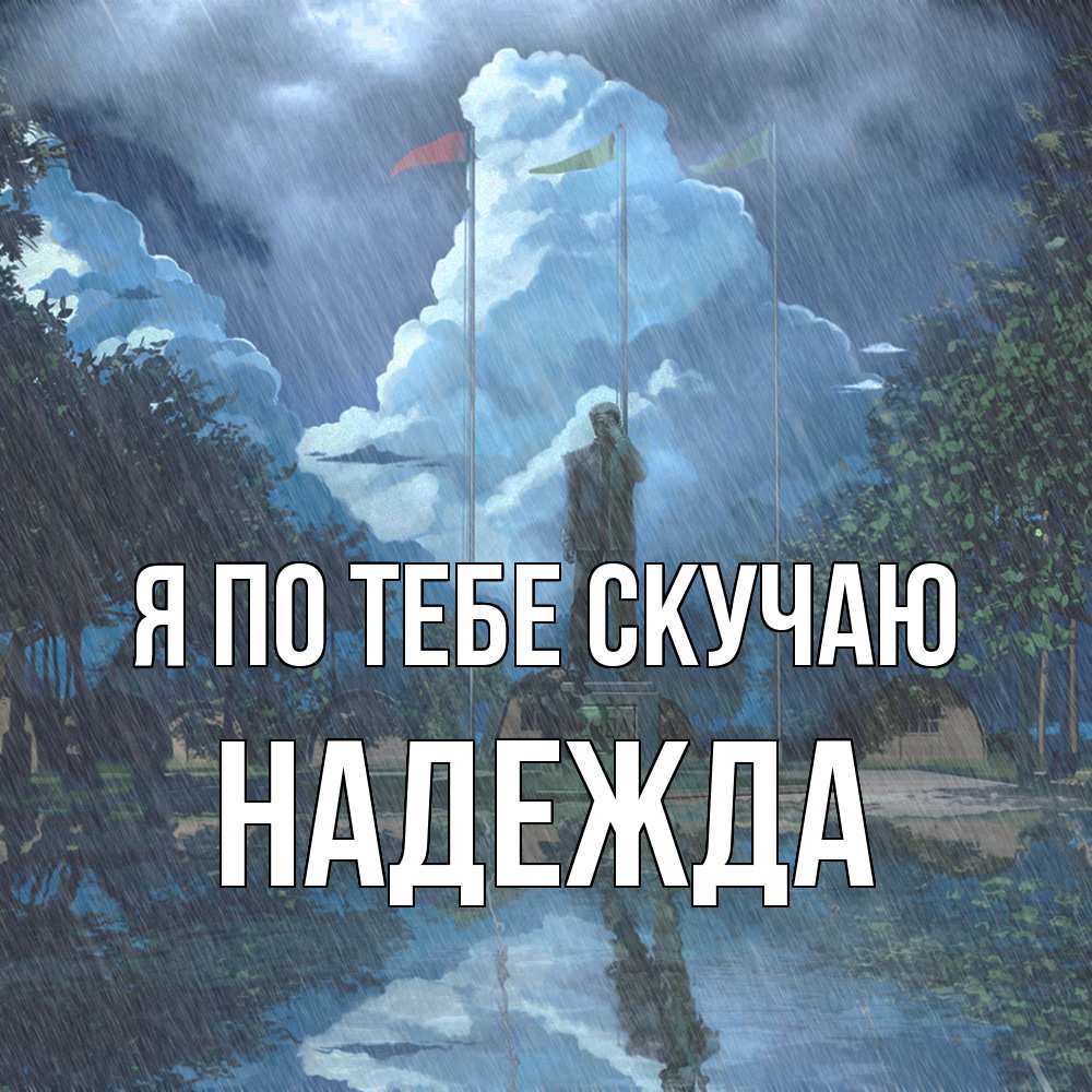 Открытка на каждый день с именем, Надежда Я по тебе скучаю печалька Прикольная открытка с пожеланием онлайн скачать бесплатно 