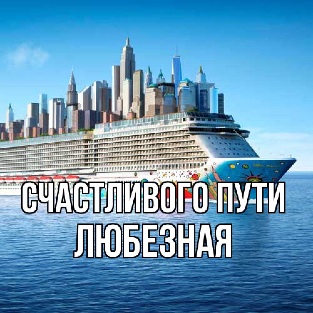 Открытка на каждый день с именем, любезная Счастливого пути круизный лайнер с небоскребами Прикольная открытка с пожеланием онлайн скачать бесплатно 
