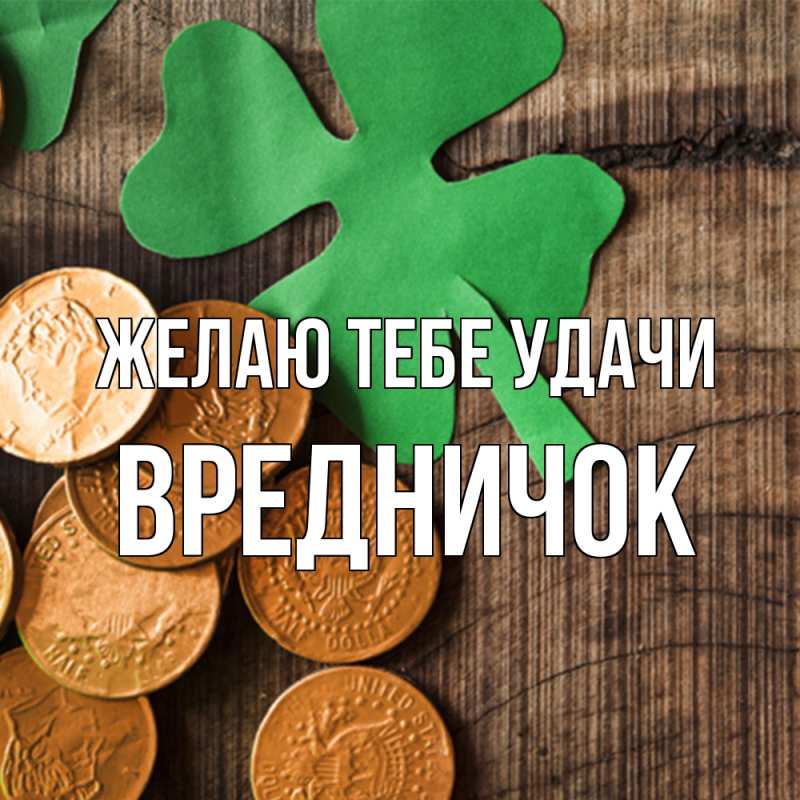 Картинка Желаю тебе удачи, Вредничок