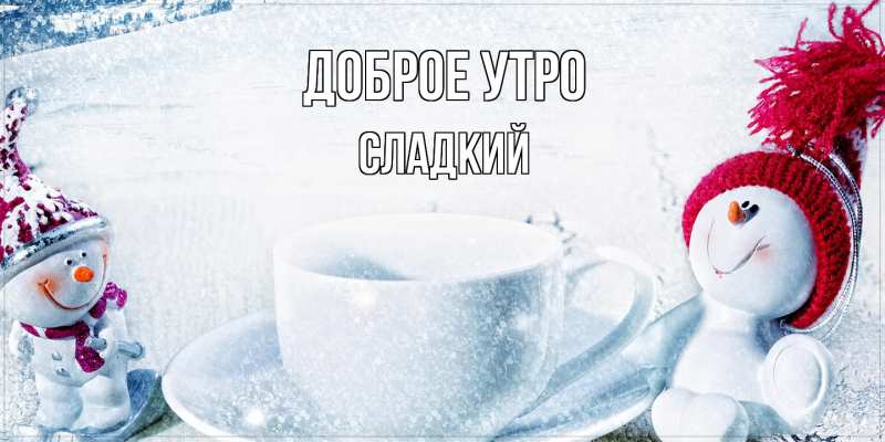 Картинка Доброе утро, Сладкий