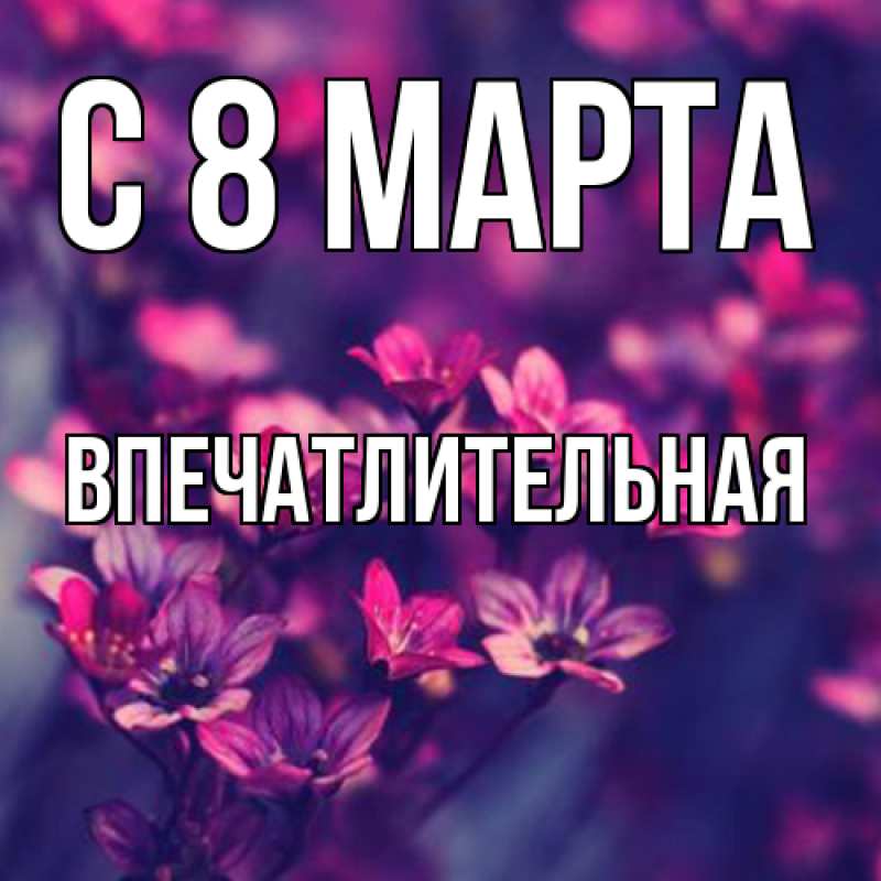Картинка C 8 МАРТА, впечатлительная