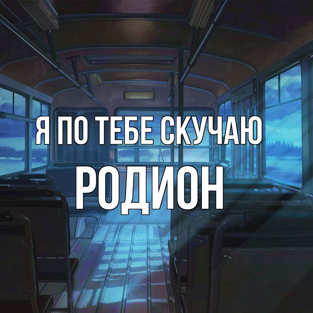 Открытка на каждый день с именем, Родион Я по тебе скучаю тоска Прикольная открытка с пожеланием онлайн скачать бесплатно 