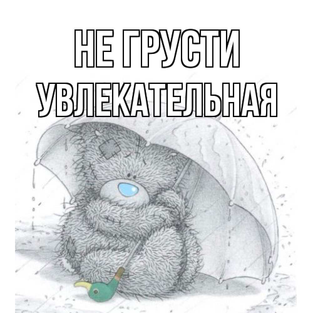 Открытка на каждый день с именем, Увлекательная Не грусти медвежонок с зонтом Прикольная открытка с пожеланием онлайн скачать бесплатно 