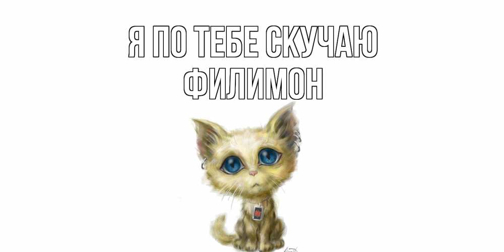 Открытка на каждый день с именем, Филимон Я по тебе скучаю я по тебе скучаю открытки для любимых с именем Прикольная открытка с пожеланием онлайн скачать бесплатно 