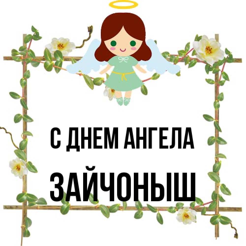 Открытка на каждый день с именем, зайчоныш С днем ангела Ангел с нимбом Прикольная открытка с пожеланием онлайн скачать бесплатно 