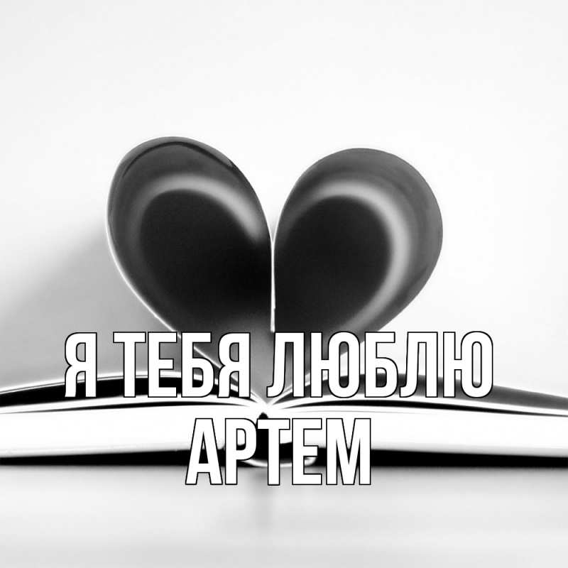 Картинка Я тебя люблю, Артем