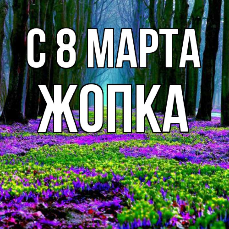 Картинка C 8 МАРТА, Жопка