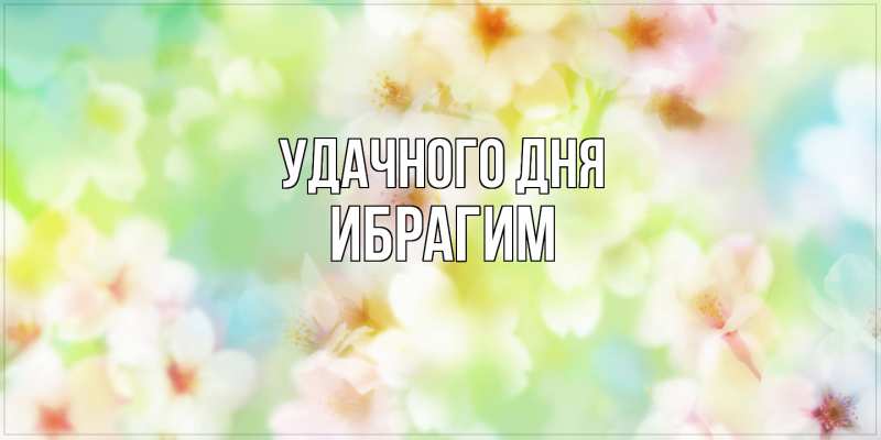 Картинка Удачного дня, Ибрагим