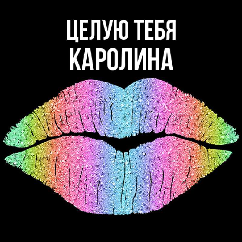 Открытка с именем, Каролина, Целую тебя