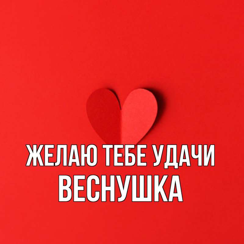 Картинка Желаю тебе удачи, веснушка