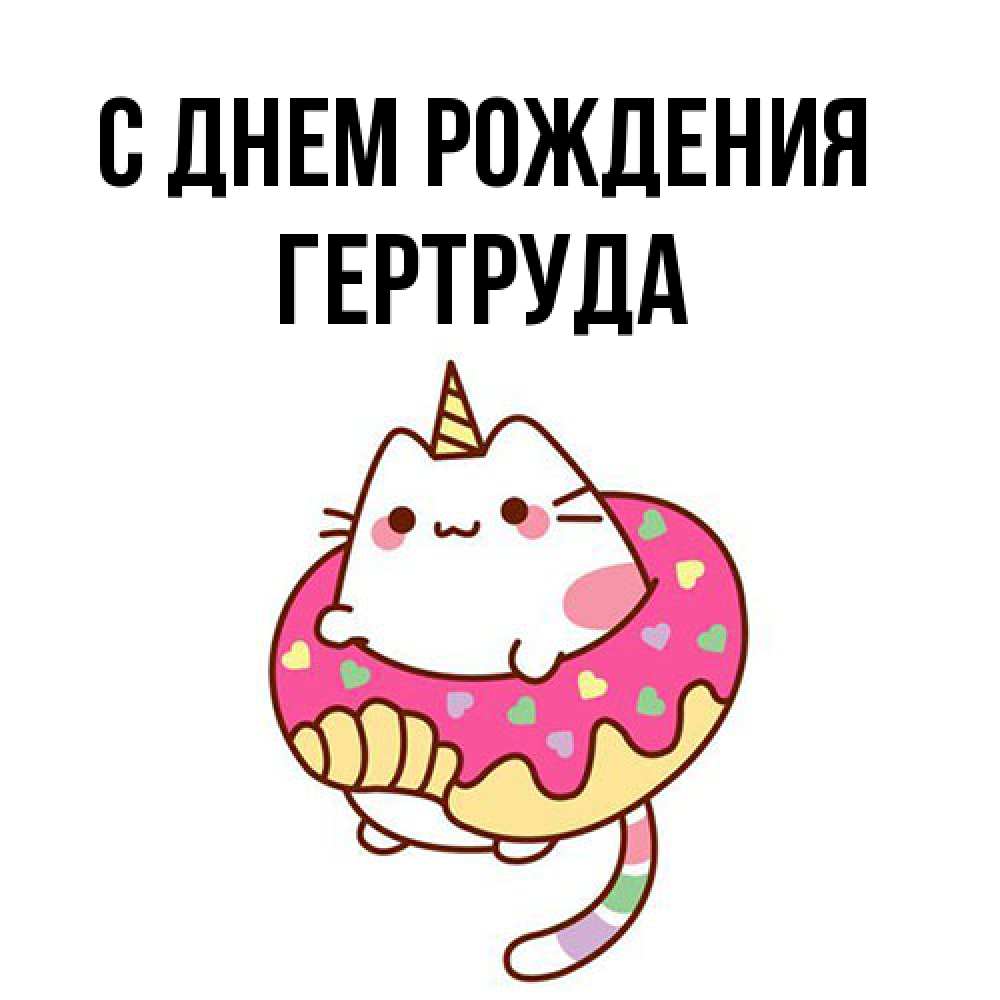 Открытка на каждый день с именем, Гертруда С днем рождения меньше надо жрать Прикольная открытка с пожеланием онлайн скачать бесплатно 