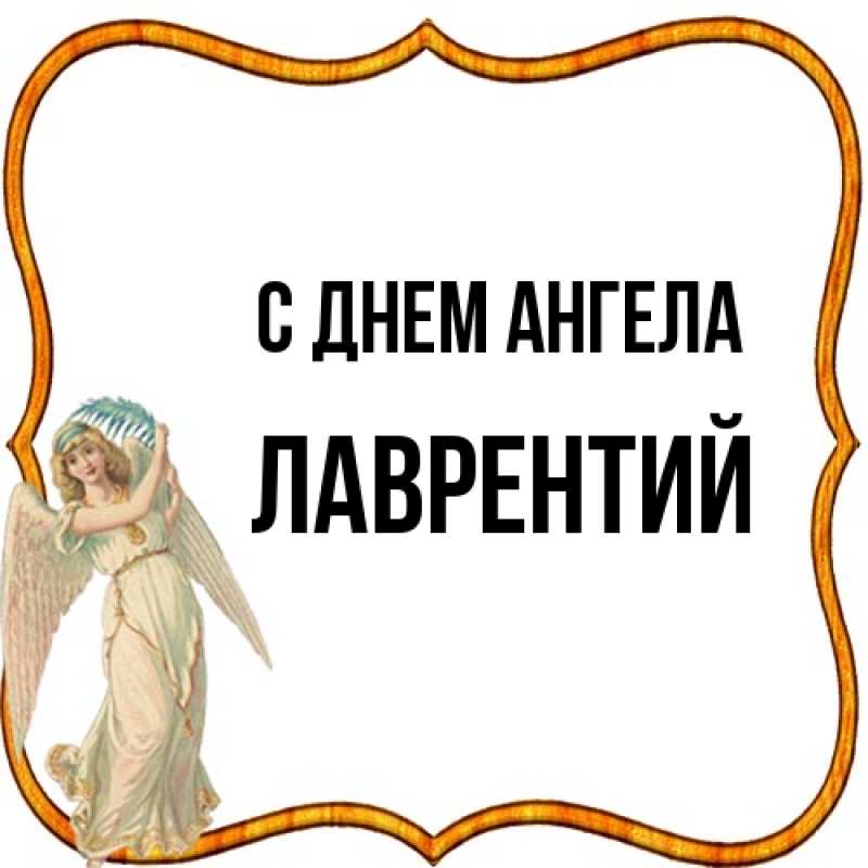 Картинка С днем ангела, Лаврентий