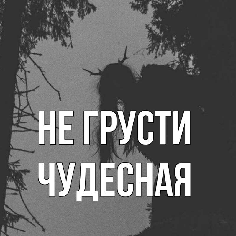 Картинка Не грусти, Чудесная