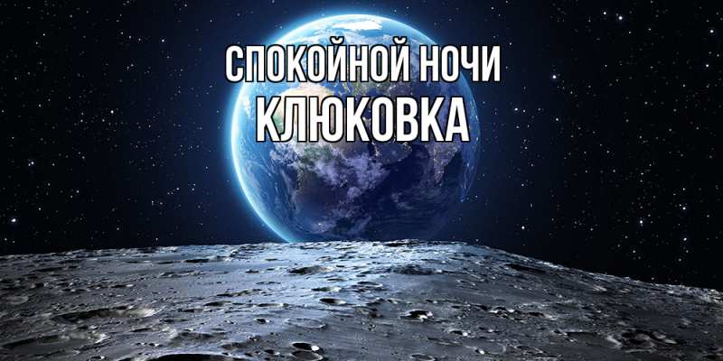 Картинка Спокойной ночи, клюковка