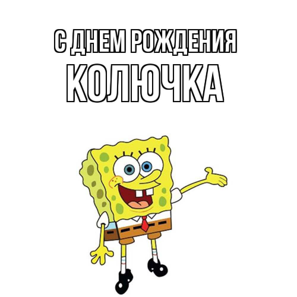Открытка на каждый день с именем, Колючка С днем рождения веселые Прикольная открытка с пожеланием онлайн скачать бесплатно 