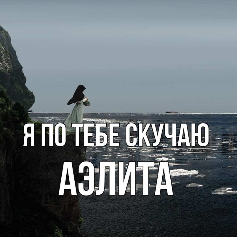 Картинка Я по тебе скучаю, Аэлита