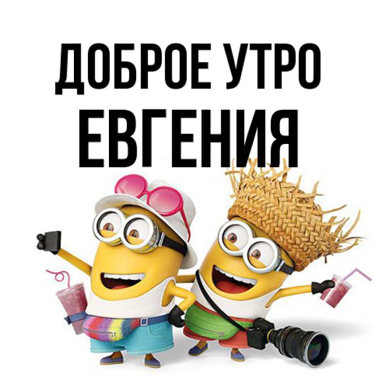 Картинка Доброе утро, Евгения
