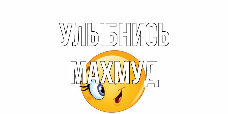 Открытка с именем, Махмуд, Улыбнись