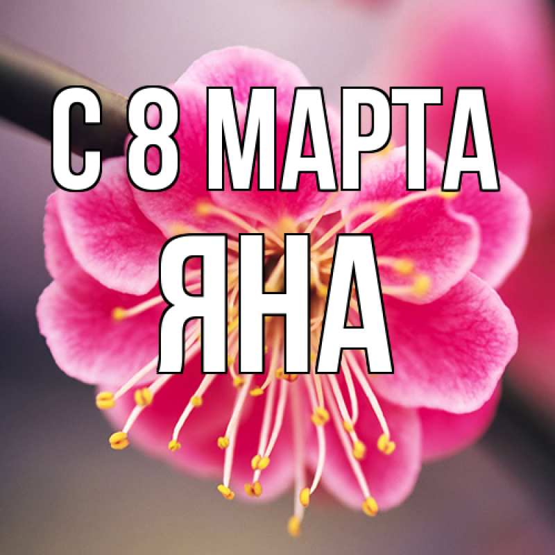 Картинка C 8 МАРТА, Яна