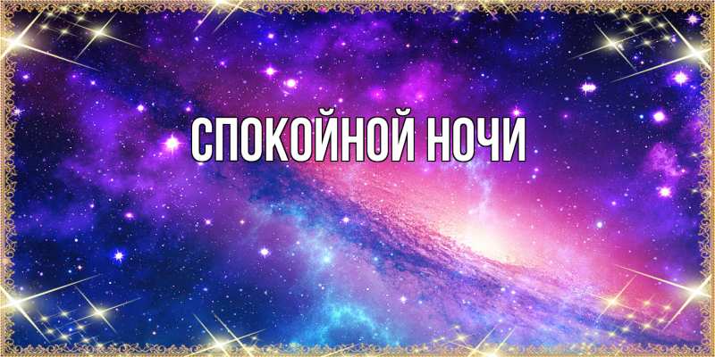 Картинка Спокойной ночи, 