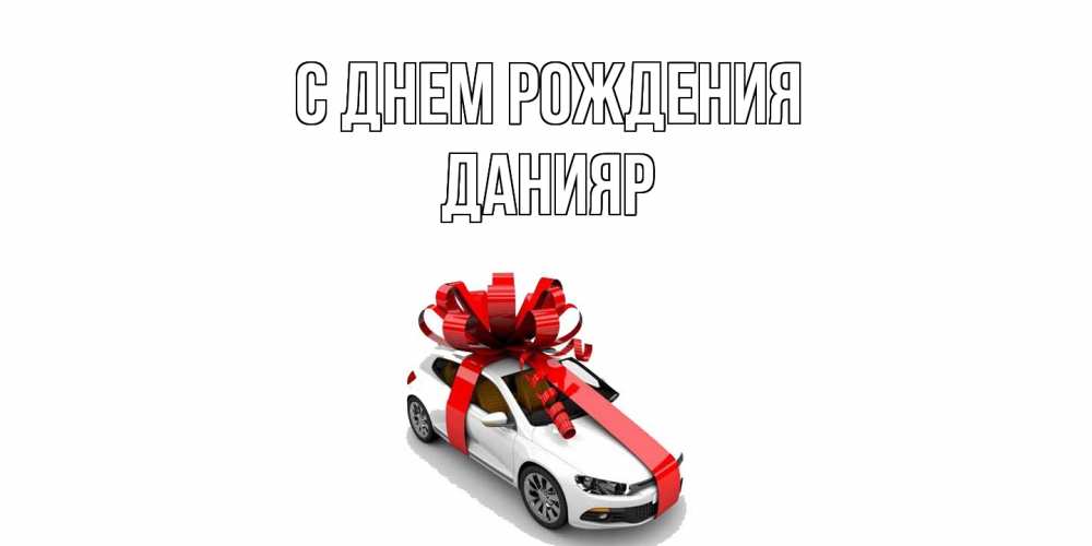 Открытка на каждый день с именем, Данияр С днем рождения машина, лента Прикольная открытка с пожеланием онлайн скачать бесплатно 