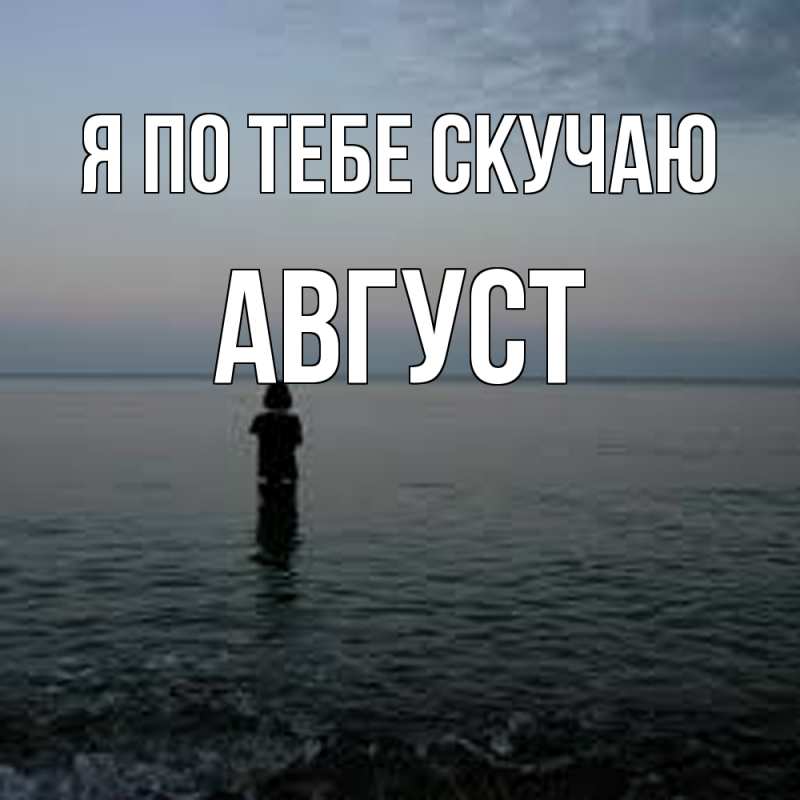 Картинка Я по тебе скучаю, Август