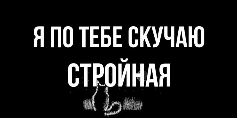 Картинка Я по тебе скучаю, Стройная