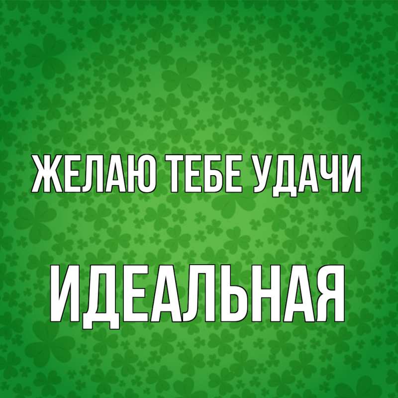 Картинка Желаю тебе удачи, идеальная