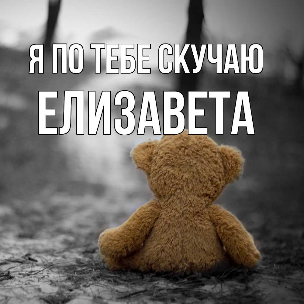 Открытка на каждый день с именем, Елизавета Я по тебе скучаю красивые открытки Прикольная открытка с пожеланием онлайн скачать бесплатно 
