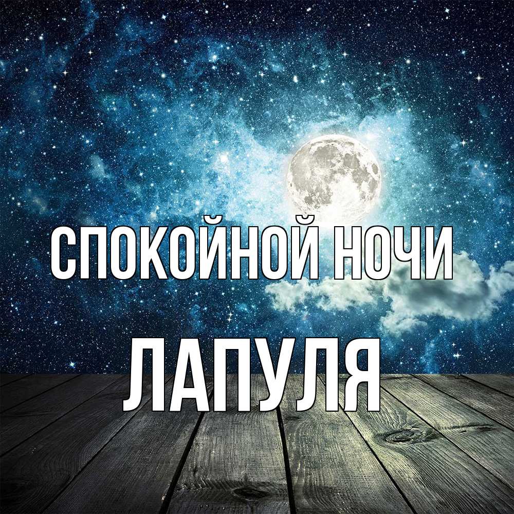 Открытка на каждый день с именем, Лапуля Спокойной ночи луна Прикольная открытка с пожеланием онлайн скачать бесплатно 