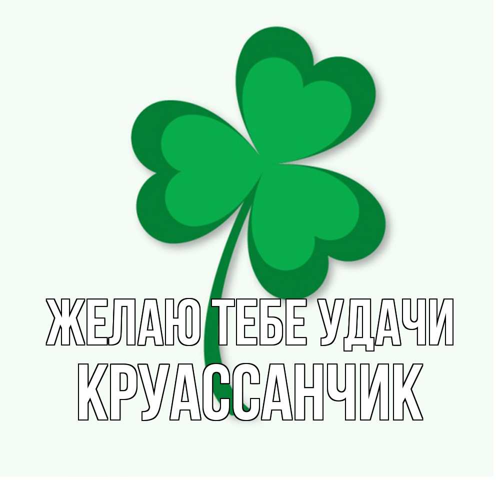 Открытка на каждый день с именем, круассанчик Желаю тебе удачи листья клевера 1 Прикольная открытка с пожеланием онлайн скачать бесплатно 