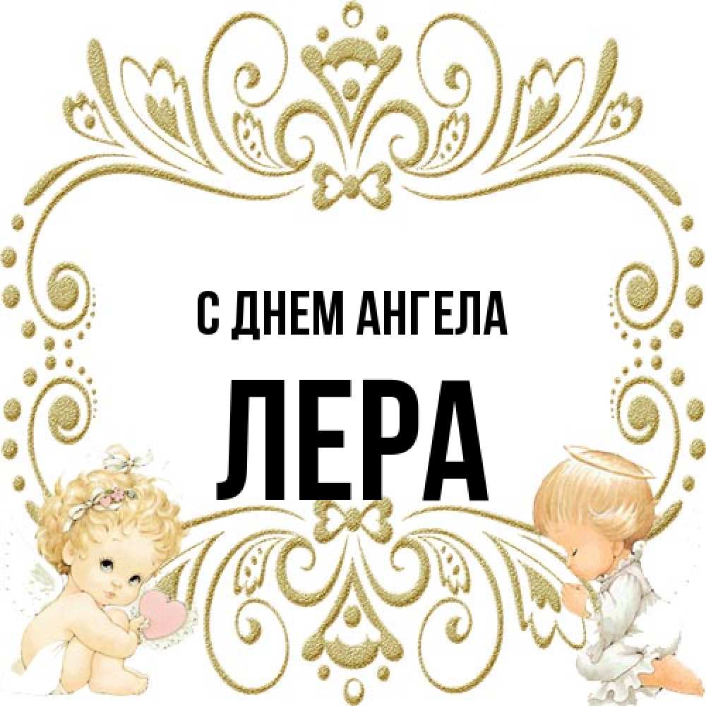 Открытка на каждый день с именем, Лера С днем ангела с именинами поздравляют два красивых ангела. Один с сердечком другой молится Прикольная открытка с пожеланием онлайн скачать бесплатно 