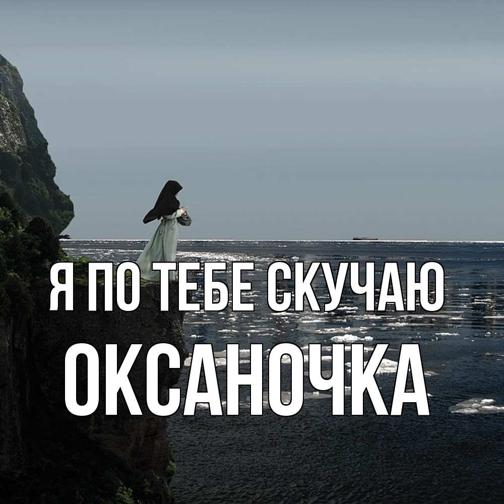 Открытка на каждый день с именем, Оксаночка Я по тебе скучаю жду тебя или в монастырь Прикольная открытка с пожеланием онлайн скачать бесплатно 