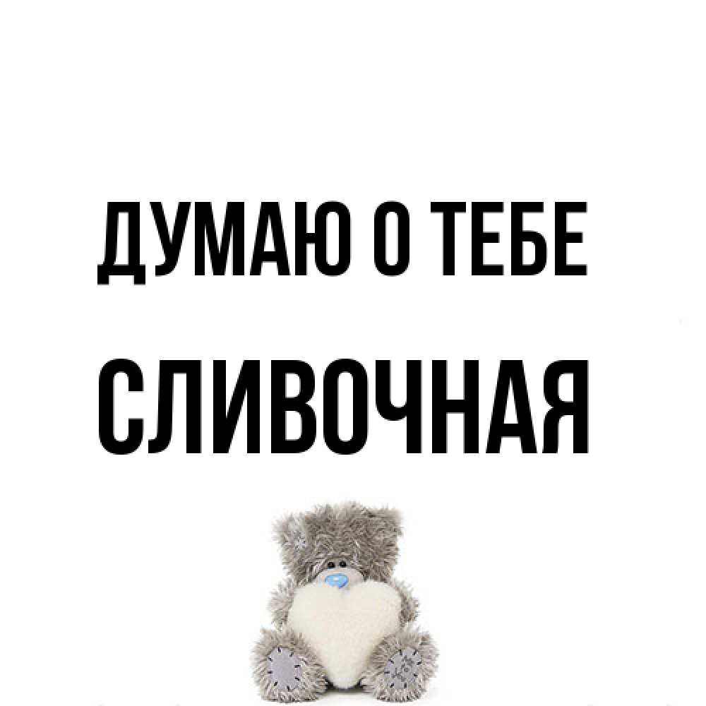 Открытка на каждый день с именем, Сливочная Думаю о тебе тедди с сердечком для любимой Прикольная открытка с пожеланием онлайн скачать бесплатно 