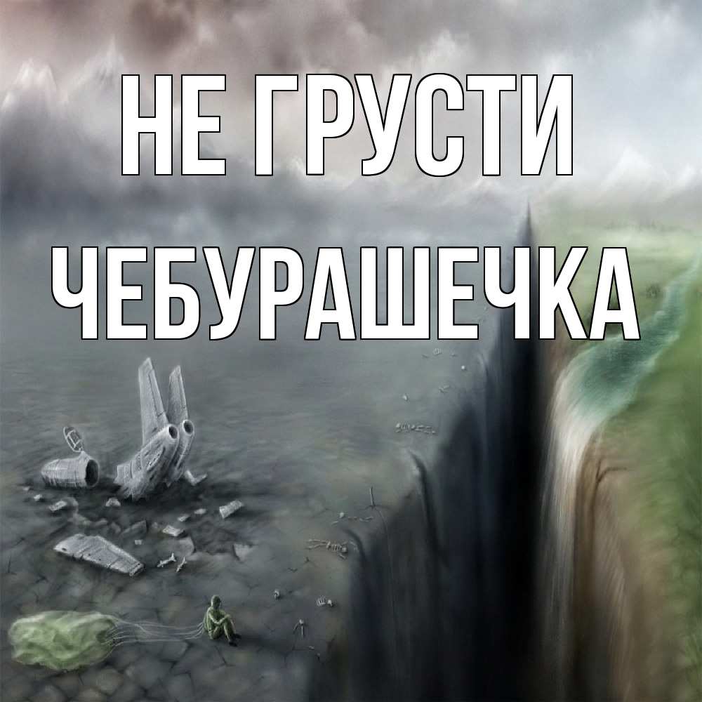 Открытка на каждый день с именем, Чебурашечка Не грусти все спаслись. Прикольная открытка с пожеланием онлайн скачать бесплатно 