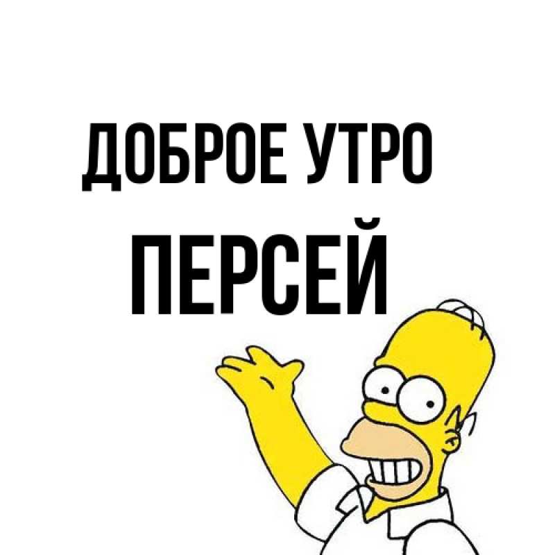 Картинка Доброе утро, Персей