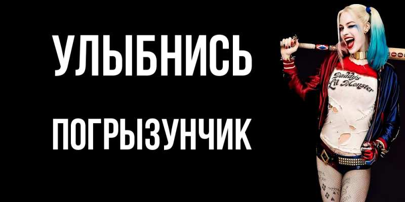 Открытка с именем, Погрызунчик, Улыбнись