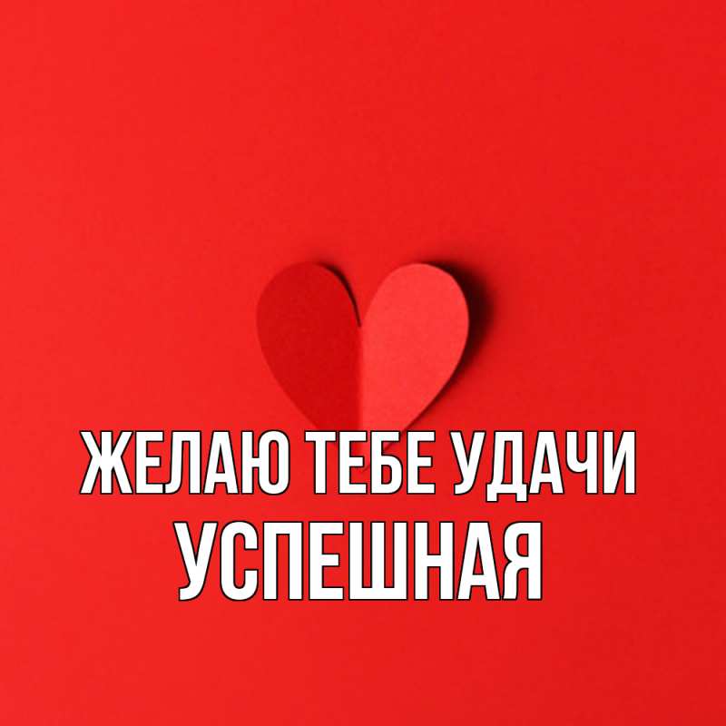 Картинка Желаю тебе удачи, Успешная