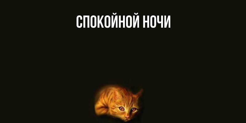 Картинка Спокойной ночи, 