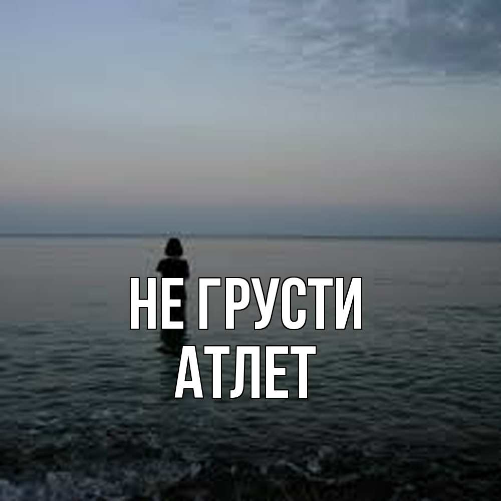 Открытка на каждый день с именем, Атлет Не грусти девушка Прикольная открытка с пожеланием онлайн скачать бесплатно 