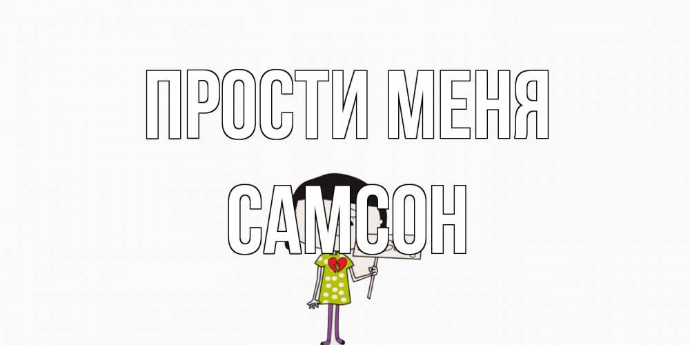 Открытка на каждый день с именем, Самсон Прости меня открытки по теме прости меня Прикольная открытка с пожеланием онлайн скачать бесплатно 
