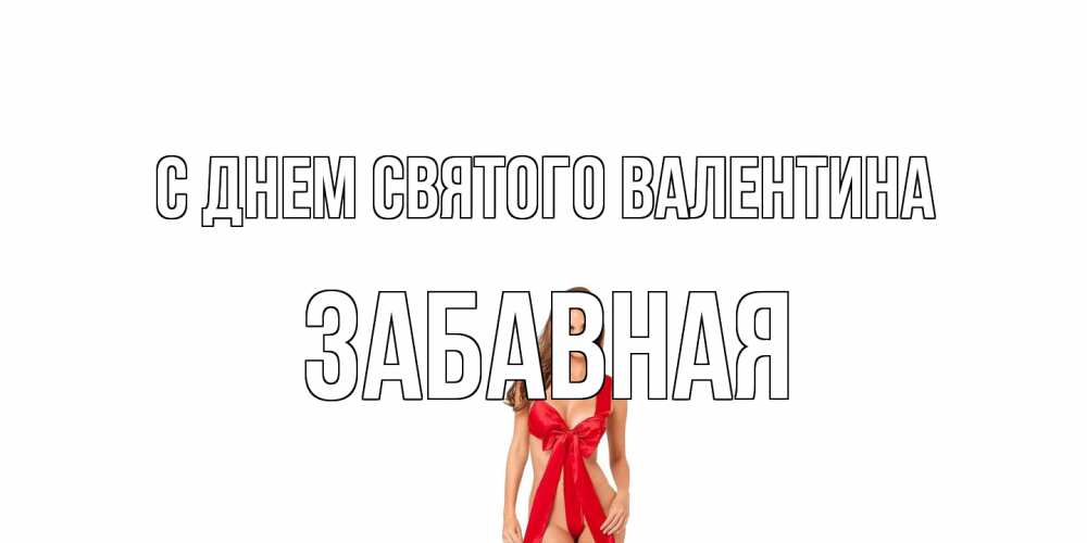 Открытка на каждый день с именем, забавная С днем Святого Валентина с днем Святого Валентина парня поздравить Прикольная открытка с пожеланием онлайн скачать бесплатно 